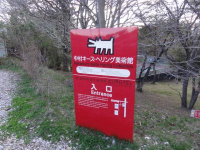 中村キース・ヘリング美術館