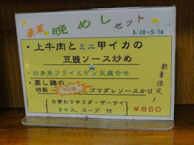 十八番晩飯セット内容