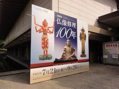 仏像修理100年＠奈良国立博物館