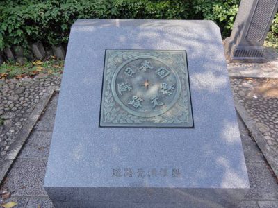 日本国道路元標