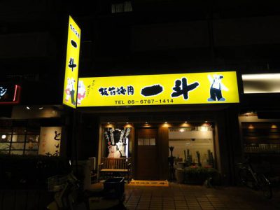 一斗　上本町店