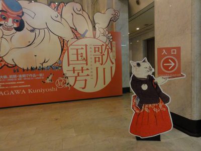 歌川国芳展