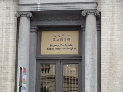 王立美術館