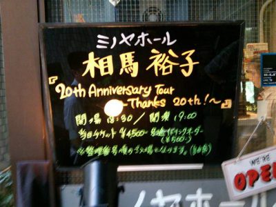 相馬裕子ライブ@大阪中津MINOYA HALL