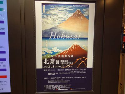 ホノルル美術館所蔵「北斎展」