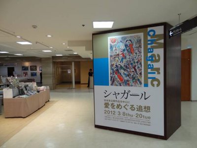 シャガール 愛をめぐる追想　@大阪高島屋
