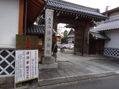 清浄華院