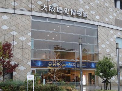 大阪歴史博物館