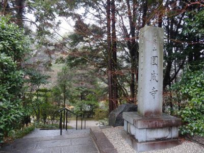 円成寺入口