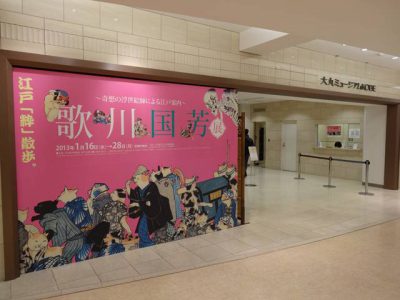 歌川国芳展