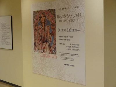 知られざるミュシャ展