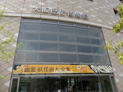 大阪歴史博物館