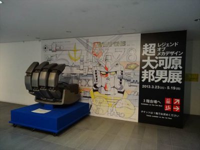超・大河原邦男展