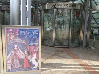 貴婦人と一角獣展@国立国際美術館