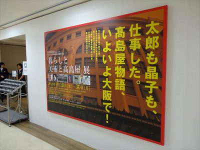 「暮らしと美術と高島屋」展
