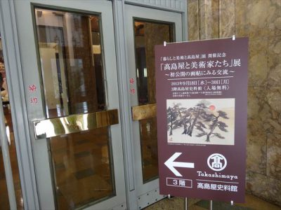 髙島屋史料館