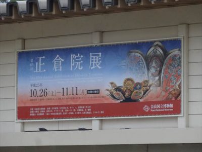 第65回正倉院展