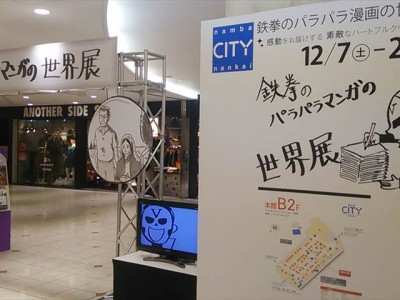 鉄拳のパラパラマンガの世界展