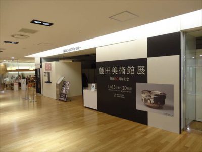 藤田美術館展 