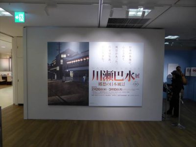 川瀬巴水展