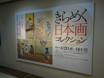 きらめく日本画コレクション　@髙島屋大阪店