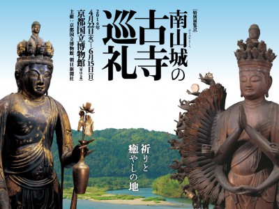 南山城の古寺巡礼
