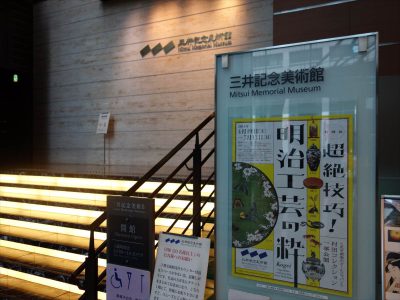 三井記念美術館