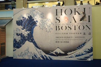 ボストン美術館 浮世絵名品展　北斎  @神戸市立博物館 