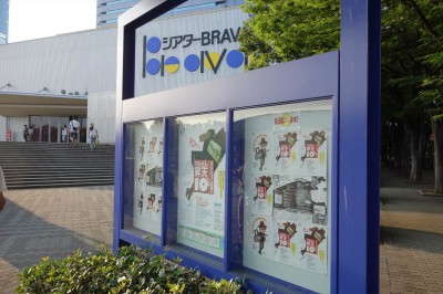 シアターBRAVA!