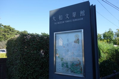 大和文華館