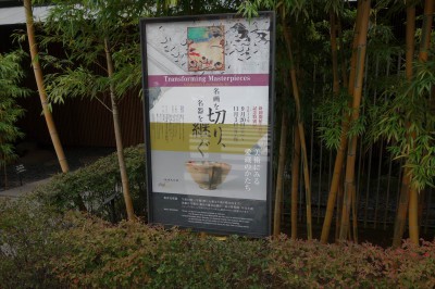 根津美術館