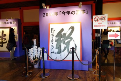 2014年の今年の漢字「税」