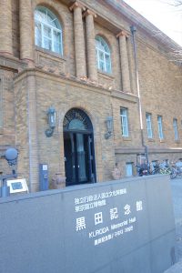 黒田記念館