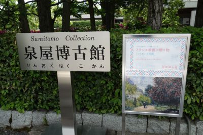 泉屋博古館