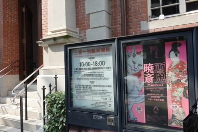 三菱一号館美術館