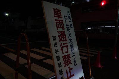 通行止め看板