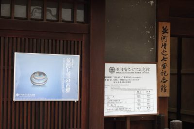 並河靖之七宝記念館
