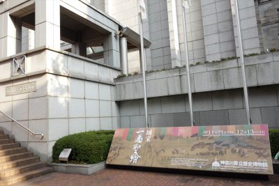 神奈川県立歴史博物館