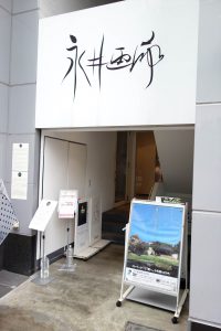 永井画廊