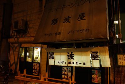 難波屋