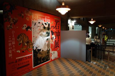 若冲展 入口