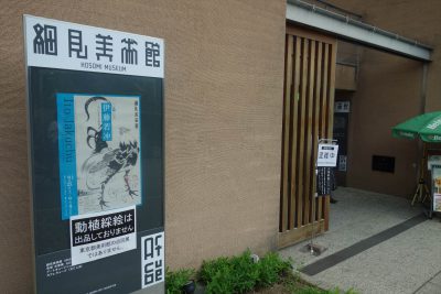 細見美術館