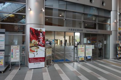 大阪歴史博物館