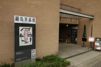 細見美術館