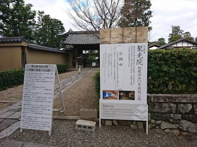 大徳寺 聚光院