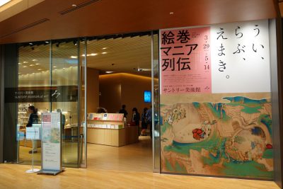 サントリー美術館