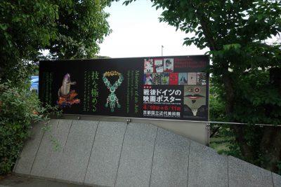 京都国立近代美術館