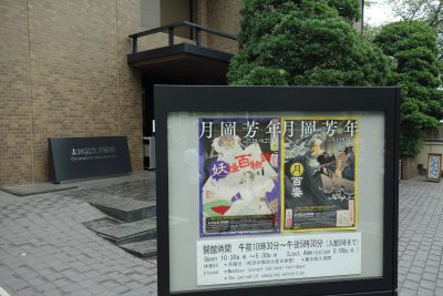 太田記念美術館