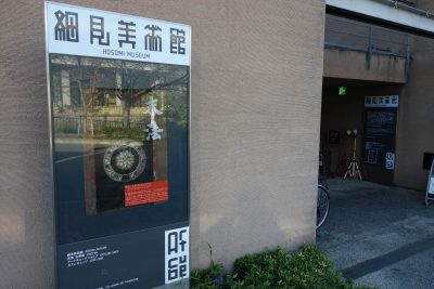 細見美術館 
