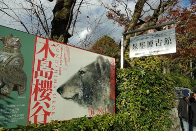 泉屋博古館